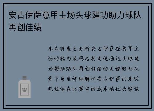 安古伊萨意甲主场头球建功助力球队再创佳绩