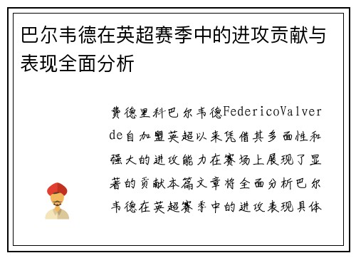 巴尔韦德在英超赛季中的进攻贡献与表现全面分析