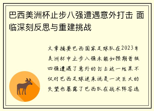 巴西美洲杯止步八强遭遇意外打击 面临深刻反思与重建挑战