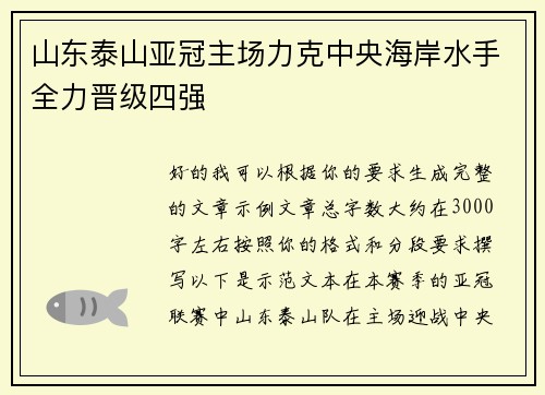 山东泰山亚冠主场力克中央海岸水手全力晋级四强