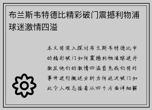 布兰斯韦特德比精彩破门震撼利物浦球迷激情四溢 布兰斯韦特德比精彩破门震撼利物浦球迷激情四溢
