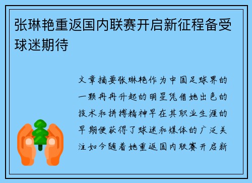 张琳艳重返国内联赛开启新征程备受球迷期待