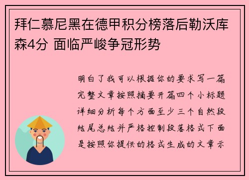 拜仁慕尼黑在德甲积分榜落后勒沃库森4分 面临严峻争冠形势