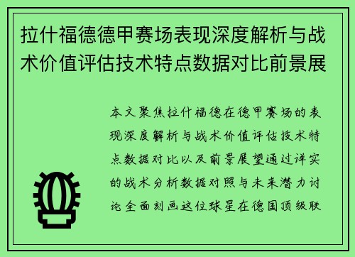 拉什福德德甲赛场表现深度解析与战术价值评估技术特点数据对比前景展望 拉什福德德甲赛场表现深度解析与战术价值评估技术特点数据对比前景展望