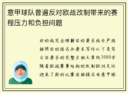 意甲球队普遍反对欧战改制带来的赛程压力和负担问题 意甲球队普遍反对欧战改制带来的赛程压力和负担问题