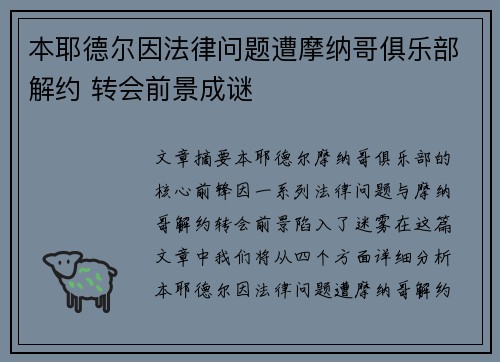 本耶德尔因法律问题遭摩纳哥俱乐部解约 转会前景成谜