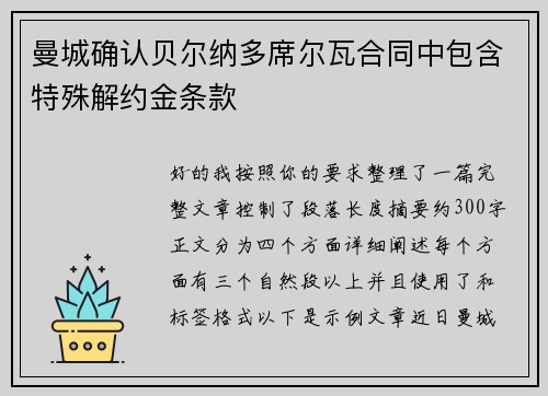 曼城确认贝尔纳多席尔瓦合同中包含特殊解约金条款