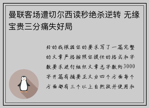 曼联客场遭切尔西读秒绝杀逆转 无缘宝贵三分痛失好局 曼联客场遭切尔西读秒绝杀逆转 无缘宝贵三分痛失好局