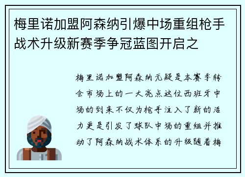 梅里诺加盟阿森纳引爆中场重组枪手战术升级新赛季争冠蓝图开启之 梅里诺加盟阿森纳引爆中场重组枪手战术升级新赛季争冠蓝图开启之