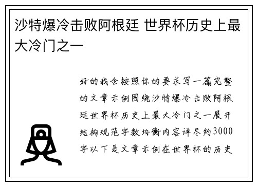 沙特爆冷击败阿根廷 世界杯历史上最大冷门之一