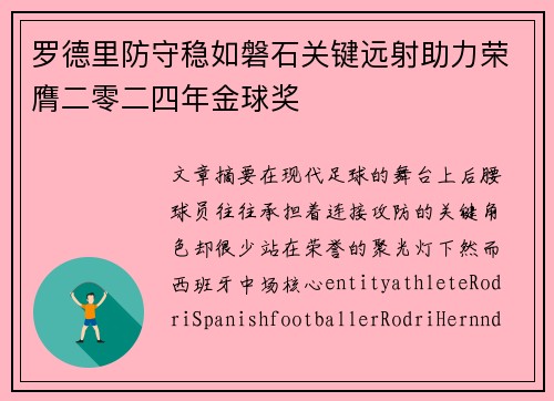 罗德里防守稳如磐石关键远射助力荣膺二零二四年金球奖 罗德里防守稳如磐石关键远射助力荣膺二零二四年金球奖