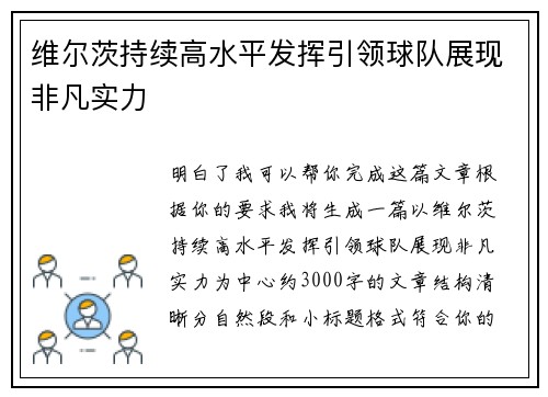 维尔茨持续高水平发挥引领球队展现非凡实力 维尔茨持续高水平发挥引领球队展现非凡实力