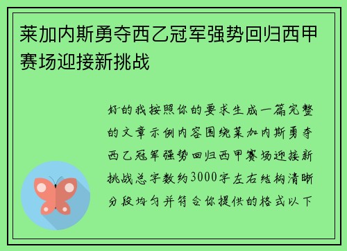莱加内斯勇夺西乙冠军强势回归西甲赛场迎接新挑战 莱加内斯勇夺西乙冠军强势回归西甲赛场迎接新挑战