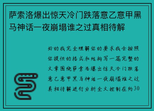 萨索洛爆出惊天冷门跌落意乙意甲黑马神话一夜崩塌谁之过真相待解 萨索洛爆出惊天冷门跌落意乙意甲黑马神话一夜崩塌谁之过真相待解