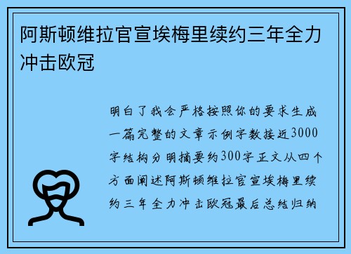 阿斯顿维拉官宣埃梅里续约三年全力冲击欧冠