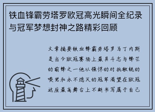 铁血锋霸劳塔罗欧冠高光瞬间全纪录与冠军梦想封神之路精彩回顾