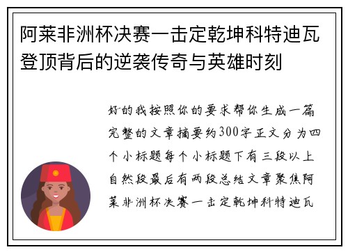 阿莱非洲杯决赛一击定乾坤科特迪瓦登顶背后的逆袭传奇与英雄时刻 阿莱非洲杯决赛一击定乾坤科特迪瓦登顶背后的逆袭传奇与英雄时刻