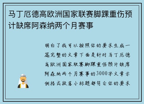 马丁厄德高欧洲国家联赛脚踝重伤预计缺席阿森纳两个月赛事