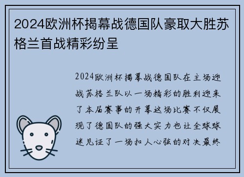 2024欧洲杯揭幕战德国队豪取大胜苏格兰首战精彩纷呈