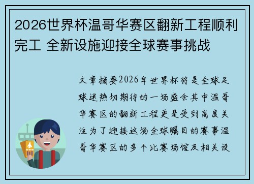 2026世界杯温哥华赛区翻新工程顺利完工 全新设施迎接全球赛事挑战 2026世界杯温哥华赛区翻新工程顺利完工 全新设施迎接全球赛事挑战