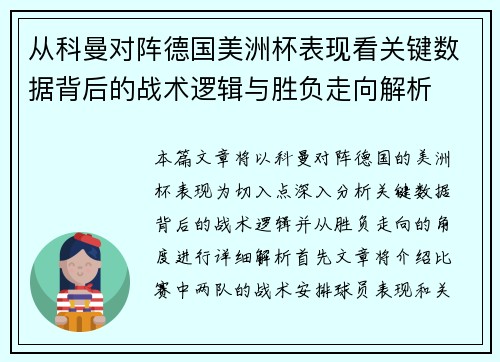 从科曼对阵德国美洲杯表现看关键数据背后的战术逻辑与胜负走向解析