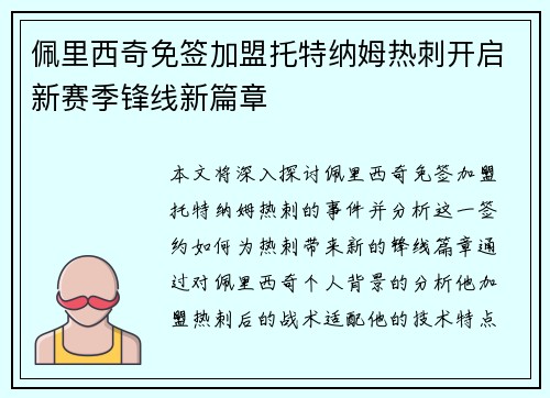 佩里西奇免签加盟托特纳姆热刺开启新赛季锋线新篇章