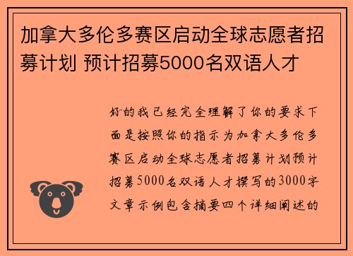 加拿大多伦多赛区启动全球志愿者招募计划 预计招募5000名双语人才