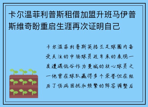 卡尔温菲利普斯租借加盟升班马伊普斯维奇盼重启生涯再次证明自己