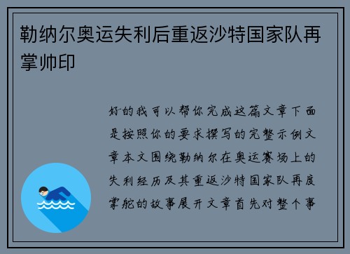 勒纳尔奥运失利后重返沙特国家队再掌帅印