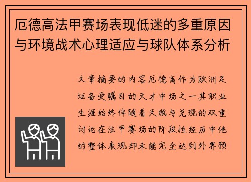 厄德高法甲赛场表现低迷的多重原因与环境战术心理适应与球队体系分析 厄德高法甲赛场表现低迷的多重原因与环境战术心理适应与球队体系分析