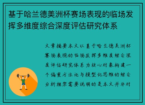 基于哈兰德美洲杯赛场表现的临场发挥多维度综合深度评估研究体系 基于哈兰德美洲杯赛场表现的临场发挥多维度综合深度评估研究体系