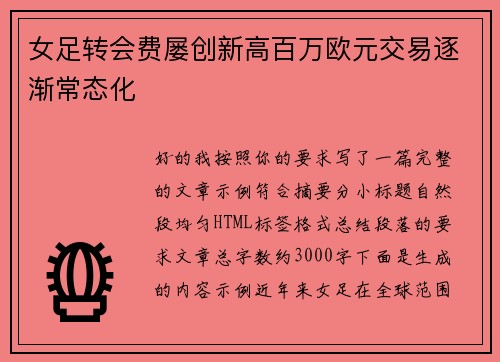 女足转会费屡创新高百万欧元交易逐渐常态化