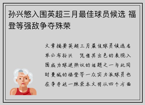 孙兴慜入围英超三月最佳球员候选 福登等强敌争夺殊荣 孙兴慜入围英超三月最佳球员候选 福登等强敌争夺殊荣