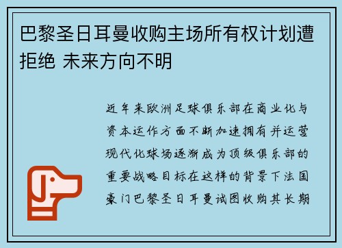 巴黎圣日耳曼收购主场所有权计划遭拒绝 未来方向不明 巴黎圣日耳曼收购主场所有权计划遭拒绝 未来方向不明