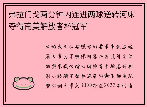 弗拉门戈两分钟内连进两球逆转河床夺得南美解放者杯冠军 弗拉门戈两分钟内连进两球逆转河床夺得南美解放者杯冠军