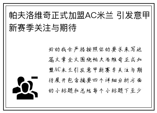 帕夫洛维奇正式加盟AC米兰 引发意甲新赛季关注与期待 帕夫洛维奇正式加盟AC米兰 引发意甲新赛季关注与期待