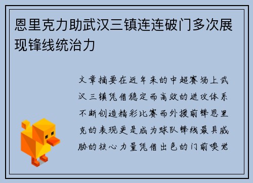 恩里克力助武汉三镇连连破门多次展现锋线统治力