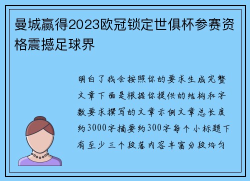 曼城赢得2023欧冠锁定世俱杯参赛资格震撼足球界 曼城赢得2023欧冠锁定世俱杯参赛资格震撼足球界