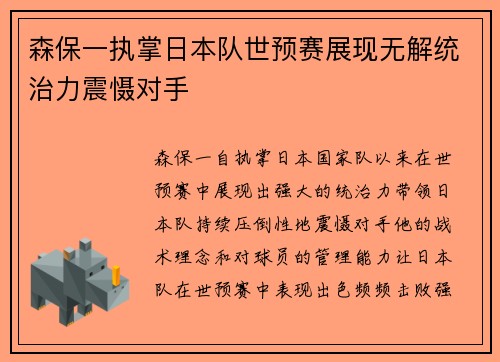 森保一执掌日本队世预赛展现无解统治力震慑对手