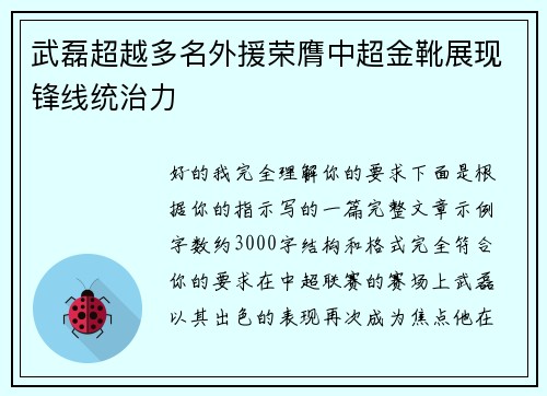 武磊超越多名外援荣膺中超金靴展现锋线统治力