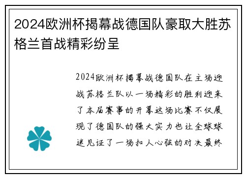2024欧洲杯揭幕战德国队豪取大胜苏格兰首战精彩纷呈 2024欧洲杯揭幕战德国队豪取大胜苏格兰首战精彩纷呈