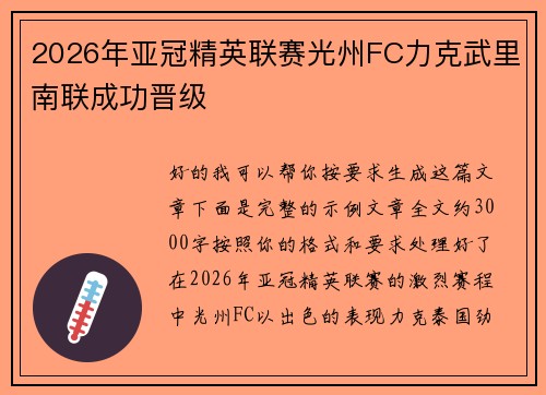 2026年亚冠精英联赛光州FC力克武里南联成功晋级