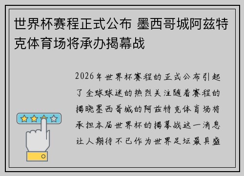 世界杯赛程正式公布 墨西哥城阿兹特克体育场将承办揭幕战 世界杯赛程正式公布 墨西哥城阿兹特克体育场将承办揭幕战